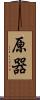 原器 Scroll