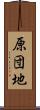 原団地 Scroll