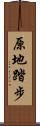 原地踏步 Scroll