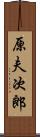 原夫次郎 Scroll