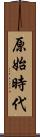 原始時代 Scroll