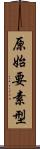 原始要素型 Scroll