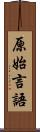 原始言語 Scroll