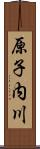 原子内川 Scroll