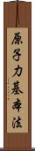 原子力基本法 Scroll