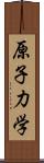 原子力学 Scroll