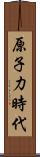 原子力時代 Scroll