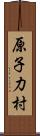 原子力村 Scroll