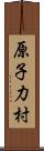 原子力村 Scroll