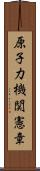 原子力機関憲章 Scroll