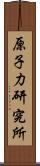 原子力研究所 Scroll