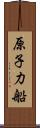 原子力船 Scroll