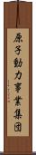 原子動力事業集団 Scroll