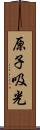 原子吸光 Scroll