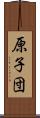 原子団 Scroll