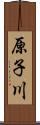 原子川 Scroll