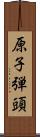 原子弾頭 Scroll