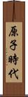 原子時代 Scroll