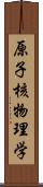 原子核物理学 Scroll