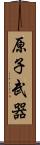 原子武器 Scroll