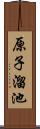 原子溜池 Scroll