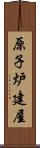 原子炉建屋 Scroll