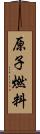 原子燃料 Scroll