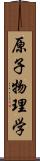 原子物理学 Scroll