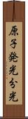 原子発光分光 Scroll