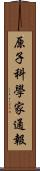 原子科學家通報 Scroll