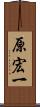 原宏一 Scroll