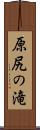 原尻の滝 Scroll