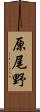 原尾野 Scroll