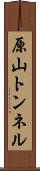 原山トンネル Scroll