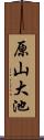 原山大池 Scroll