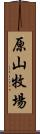 原山牧場 Scroll