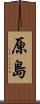 原島 Scroll