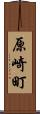 原崎町 Scroll