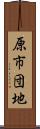 原市団地 Scroll