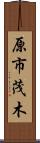 原市茂木 Scroll