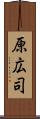 原広司 Scroll