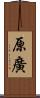 原廣 Scroll