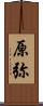 原弥 Scroll