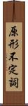 原形不定詞 Scroll