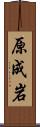 原成岩 Scroll