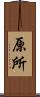 原所 Scroll