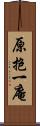 原抱一庵 Scroll