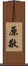 原敬 Scroll