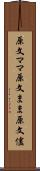 原文ママ Scroll