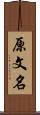 原文名 Scroll